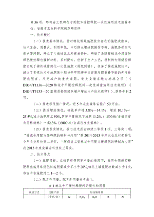 2024年安徽农业主推技术第36项：环保省工型棉花专用配方缓控释肥一次性施用技术.docx