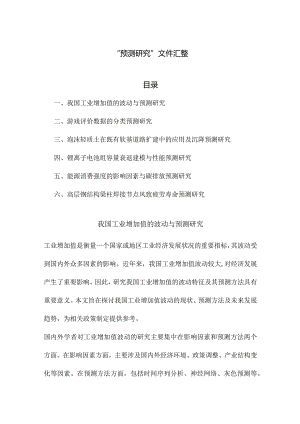 “预测研究”文件汇整.docx