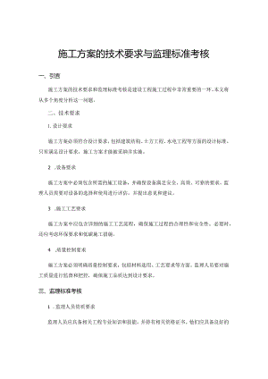 施工方案的技术要求与监理标准考核.docx