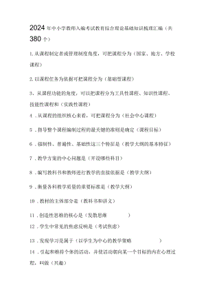2024年中小学教师入编考试教育综合理论基础知识梳理汇编（共380个）.docx