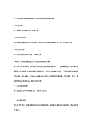 离心泵的148个技术问答含解析.docx