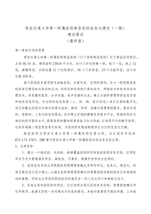 XX医院信息化建设招标文件.docx