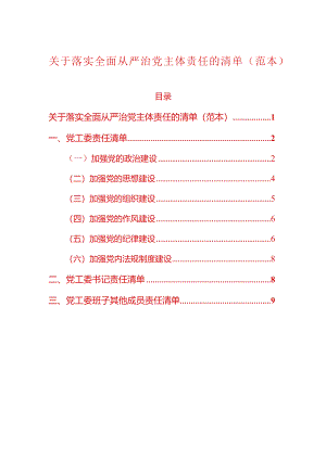 关于落实全面从严治党主体责任的清单（范本）.docx