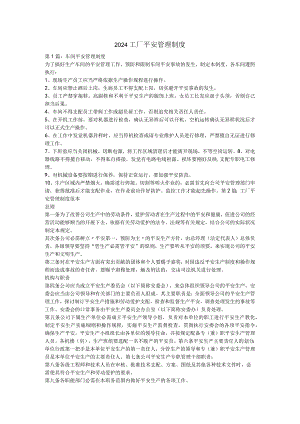 2024工厂安全管理制度.docx