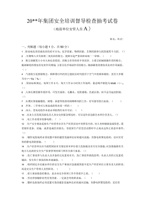 集团安全培训督导检查抽考试卷地面安管A卷.docx