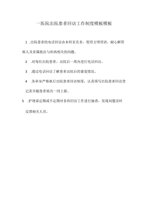 ____医院出院患者回访工作制度模板模板.docx