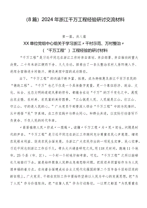 （8篇）2024年浙江千万工程经验研讨交流材料.docx