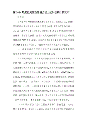 在2024年度党风廉政建设会议上的讲话稿2篇文本.docx