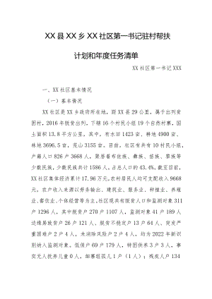 2024年乡镇驻村第一书记驻村帮扶计划和年度任务清单.docx