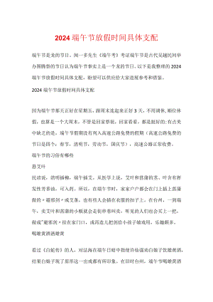2024端午节放假时间具体安排.docx