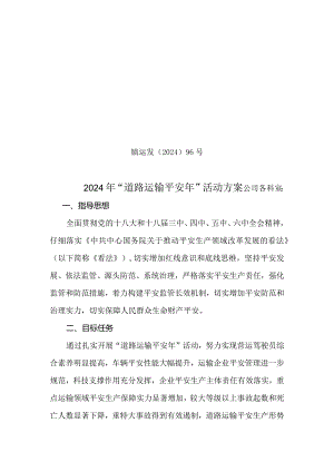 2024道路运输平安年活动方案.docx