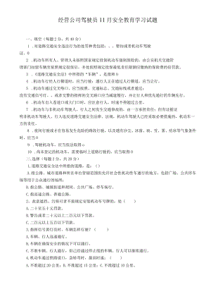 经营公司驾驶员11月安全教育学习试题及答案.docx