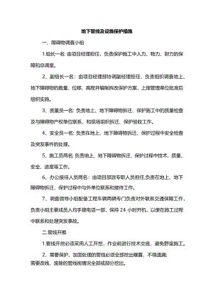 地下管线及设施保护措施.docx