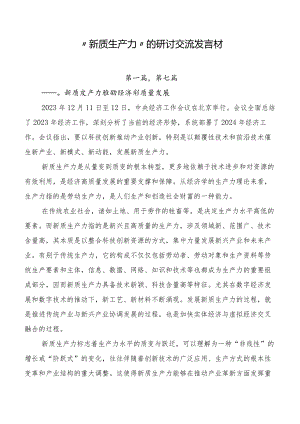 “新质生产力”的研讨交流发言材.docx