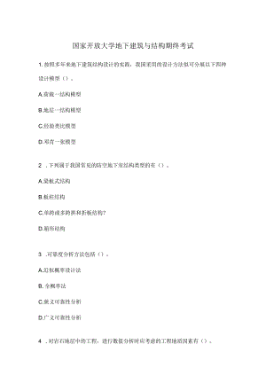国家开放大学地下建筑与结构期终考试.docx