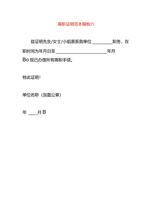 离职证明范本模板六.docx