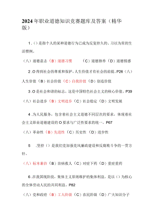 2024年职业道德知识竞赛题库及答案（精华版）.docx