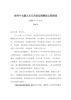 魏晓明：在市十七届人大三次会议闭幕会上的讲话.docx