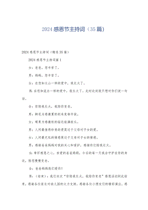 2024感恩节主持词（35篇）.docx