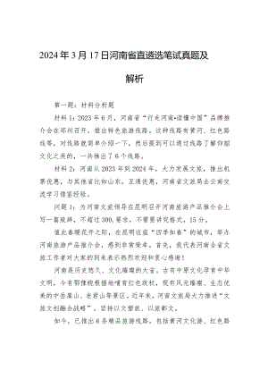 2024年3月17日河南省直遴选笔试真题及解析.docx