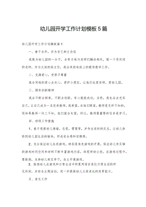 幼儿园开学工作计划模板5篇.docx