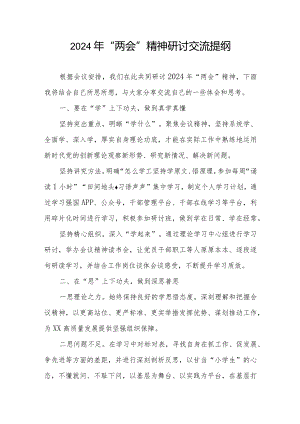 2024年学习贯彻“两会”精神研讨发言提纲3篇.docx
