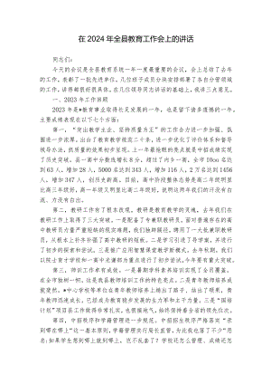在2024年全县教育工作会上的讲话.docx