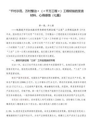 “千村示范、万村整治”（“千万工程”）工程经验的发言材料、心得感悟（七篇）.docx