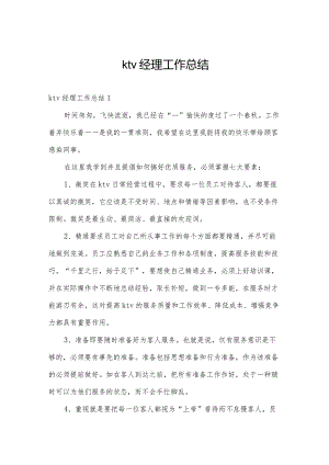 ktv经理工作总结.docx