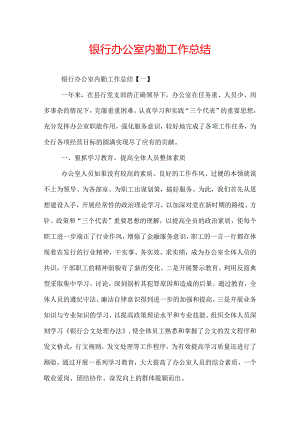 银行办公室内勤工作总结.docx