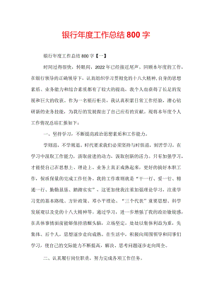 银行年度工作总结800字.docx