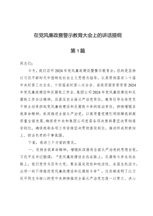 (6篇)在党风廉政暨警示教育大会上的讲话提纲.docx