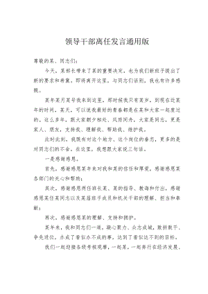 领导干部离任发言通用版.docx