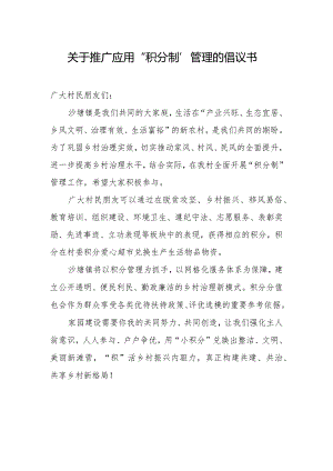 关于推广应用“积分制”管理的倡议书.docx