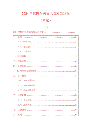 2024单位网络舆情风险应急预案（精选）.docx