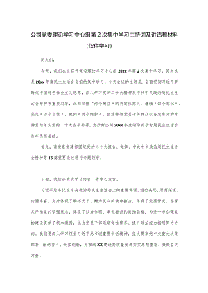 公司党委理论学习中心组第2次集中学习主持词及讲话稿材料.docx