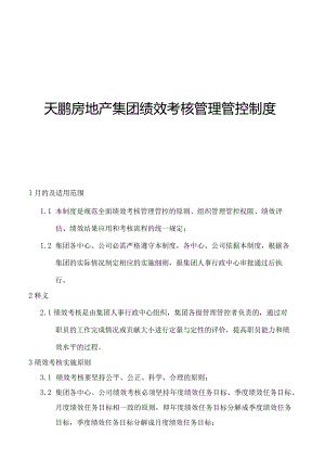 X房地产集团绩效考核制度范文.docx