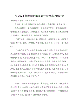 在2024年春学期第5周升旗仪式上的讲话.docx