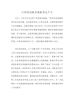 以科技创新发展新质生产力.docx