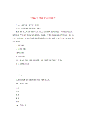 2020工程施工合同格式.docx