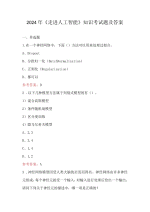 2024年《走进人工智能》知识考试题及答案.docx