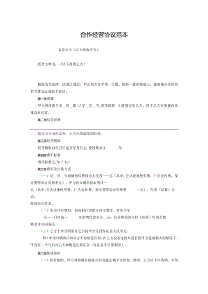 合作经营协议范本-5篇.docx