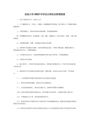 实验小学2023年学生日常安全管理制度.docx