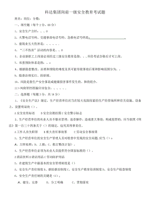 实习学生一级安全生产考试题2021-空.docx