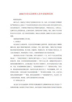 20XX年幼儿园教师入党申请提纲范例.docx