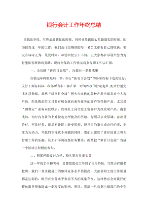 银行会计工作年终总结.docx