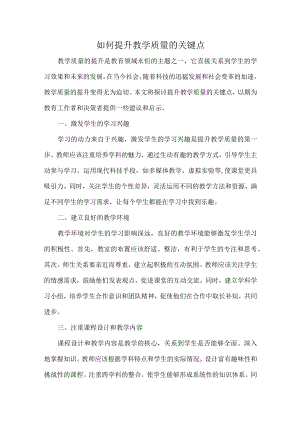 如何提升教学质量的关键点.docx