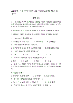 2024年中小学生科普知识竞赛试题库及答案（共380题）.docx