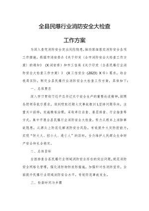 全县民爆行业消防安全大检查工作方案.docx
