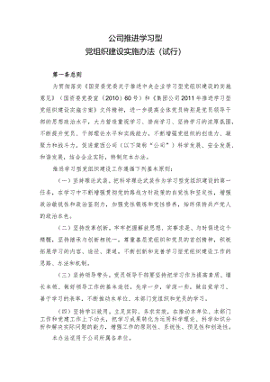 集团公司推进学习型党组织建设实施办法.docx